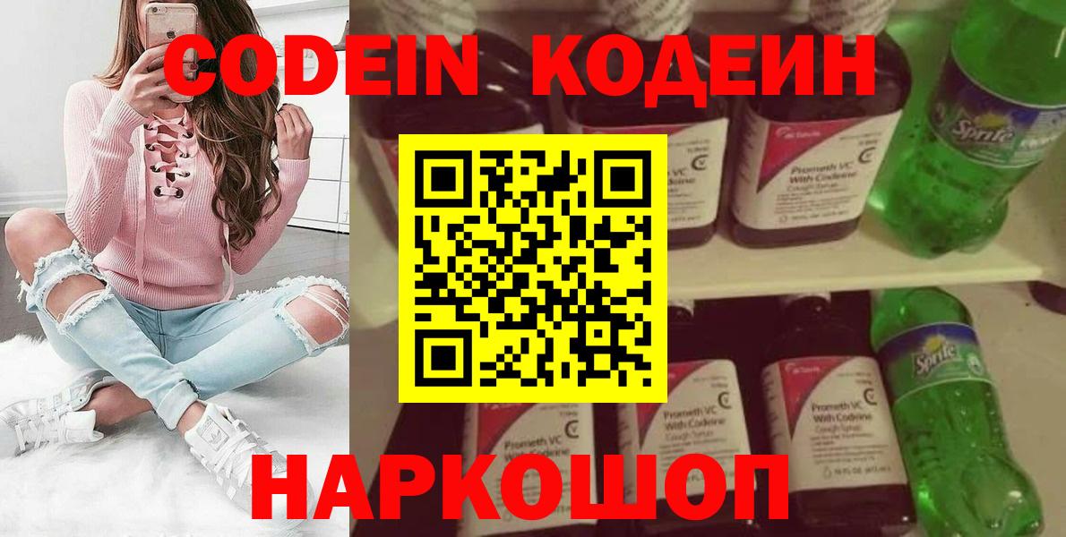 Кодеин Purple Drank  Вход с VPN  Кодеин напиток Lean (лин)  Одинцово 