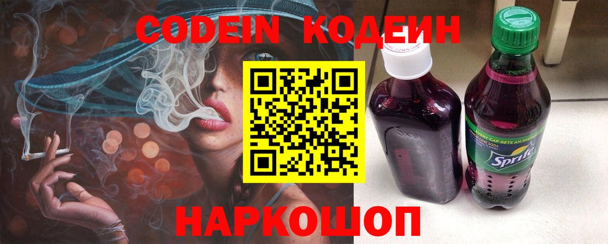 Codein напиток Lean (лин) Одинцово
